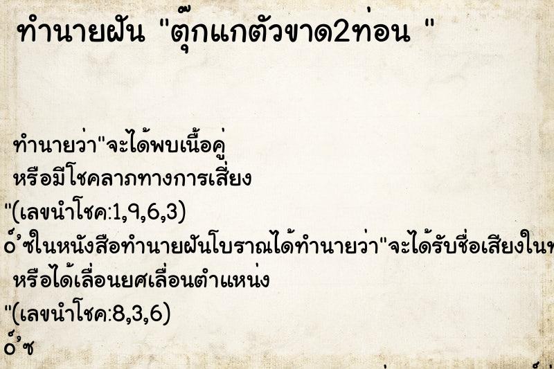 ทำนายฝันทำนายฝันตุ๊กแกตัวขาด2ท่อน